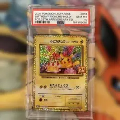 _の 피카츄 LV.17 おたんじょうび 25th プロモ PSA10
