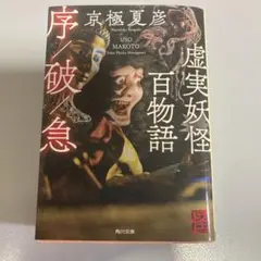 2026年最新】虚実妖怪百物語 序 京極 夏彦の人気アイテム - メルカリ