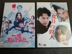再値下げDVD 一度死んでみた・DVD三度目の殺人 広瀬すず 出演作品2点セット