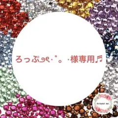 ろっぷ‪౨ৎ⋆˚。⋆様専用♬ ラインストーン