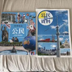 2冊セット◎中学社会公民　教育出版＆　公民の資料集　正進社　教科書のサムネイル