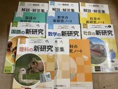 数学、国語、理科、社会の新研究　解説・解答集 ノートセット