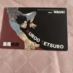黒尾鉄朗 キャラクターグッズ