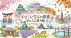 【やさしい大人の塗り絵】やさしい日本の風景 かんたん塗り絵