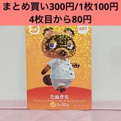 【たぬきち・あつ森amiiboカード】