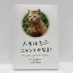 人生はもっとニャンとかなる! 明日にもっと幸福をまねく68の方法