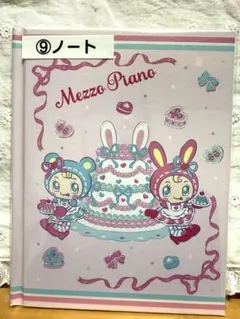 メゾピアノ 当たりくじ ⑨ノート ベリエちゃん