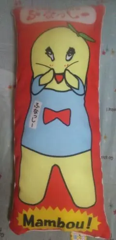 ふなっしー　抱き枕　【８５㎝】　抱き枕　クッション　もちもち　特大　ぬいぐるみ atkastore_p21027183dd39
