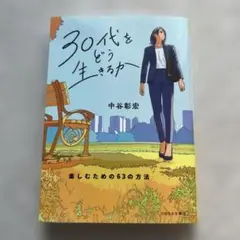 30代をどう生きるか : 楽しむための63の方法