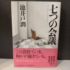 池井戸潤 七つの会議 日本経済新聞出版社　ドラマ化された人気作　単行本