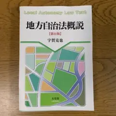 裁断済　地方自治法概説〔第11版〕
