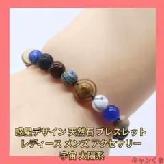 惑星デザイン 天然石 ブレスレット レディース メンズ アクセサリー 宇宙 太陽