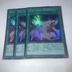 13943 フュージョン・デステニー 3枚セット　スーパー