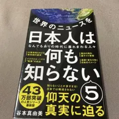 世界のニュースを日本人は何も知らない5 - なんでもありの時代に暴れまわる人々…