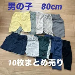 男の子 80cm ズボン パンツ まとめ売り 保育園 着替え 夏用10枚 セット