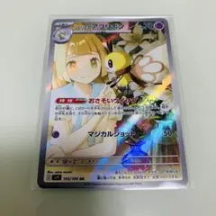 最終値リーリエのアブリボン AR SV9 バトルパートナーズ 105/100