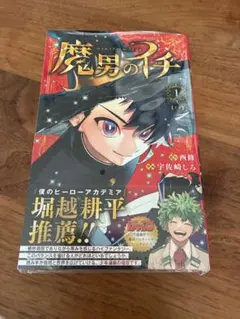 シュリンク付 魔男のイチ 1巻 帯付き 新品未開封品 ジャンプ ① - メルカリ