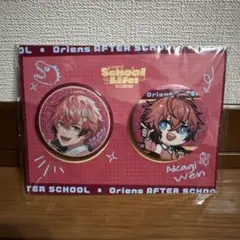 放課後オリエンス 缶バッチセット 赤城ウェン