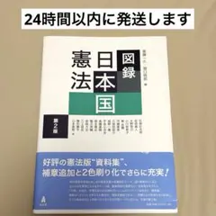 図録 日本国憲法 第2版