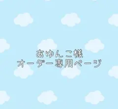 あゆんこ様 ホイップデコ オーダー専用ページ