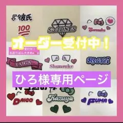 ひろ様専用ページ