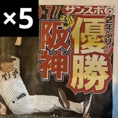 阪神タイガース 優勝記念新聞 号外 サンスポ 5枚セット