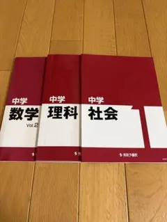 中学 数学・理科・社会 参考書セット