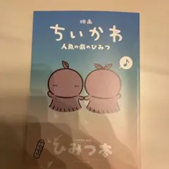 映画ちいかわ 人魚の島のひみつ 入場者特典 ひみつ本
