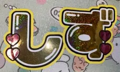 Travis Japan トラジャ 吉澤閑也 うちわ文字