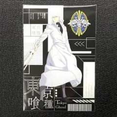 東京喰種 カラッツ ポストカード 有馬