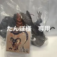 モンスターハンター　オロミドロ亜種　溶翁竜　フィギュア
