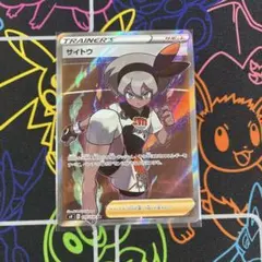 サイトウ SR S4 仰天のボルテッカー 109/100のサムネイル