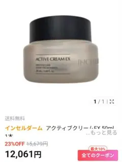 インセルダーム　アクティブクリームEX 50ml 未使用のサムネイル