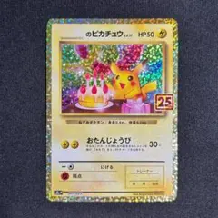 2026年最新】ピカチュウ プロモ 25thの人気アイテム - メルカリ