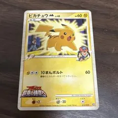 ピカチュウM[ムービー] 映画公開記念ランダムパック2009 M 012/022