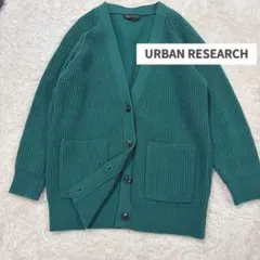 URBAN RESEARCH グリーンカーディガン　フリーサイズ きれい色