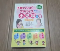 子育てハッピーアドバイス 小児科の巻 増補改訂版