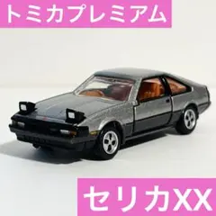 タカラトミー トミカプレミアム 14 トヨタ セリカXX