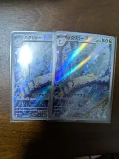 ハクリュー AR 2枚　ポケモンカード