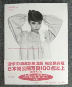 写真集『オードリー : フォト&エッセイ』