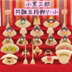 新品未使用】ハート雛 木製パズル 小黒三郎 雛人形 ひな祭り - メルカリ