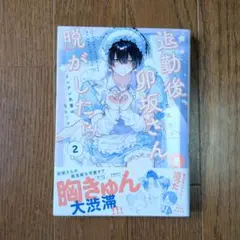 2026年最新】退勤後、卯坂さんを脱がしたらの人気アイテム - メルカリ