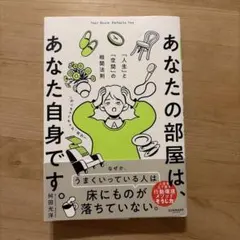 あなたの部屋は、あなた自身です。