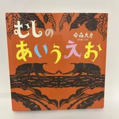 むしのあいうえお　今森光彦