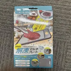 4WAY解凍マルチプレート まな板 おろし器 刃研ぎのサムネイル
