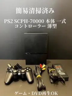 【すぐ遊べるセット】 PS2 SCPH-7000 セット