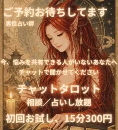 初回お試し　チャットタロット占い　15分　(有形商品　鑑定書送付