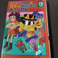 かいけつゾロリのなぞのおたから大さくせん 前編