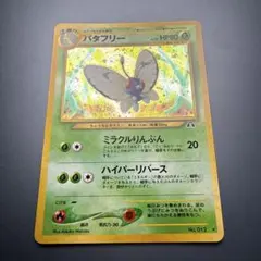 2026年最新】バタフリー 旧裏の人気アイテム - メルカリ