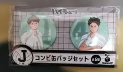 ハイキュー!! ハッピーくじJ賞コンビ缶バッジセット